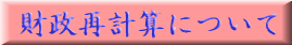 財政再計算について
