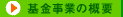 基金事業の概要
