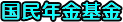 国民年金基金
