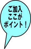 ご加入ここがポイント
