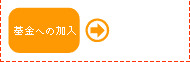 基金への加入