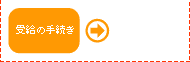 受給の手続き